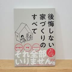 後悔しない家づくりのすべて げげのサムネイル