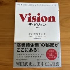 ザ・ビジョン やる気を高め、結果を上げる「求心力」のつくり方のサムネイル