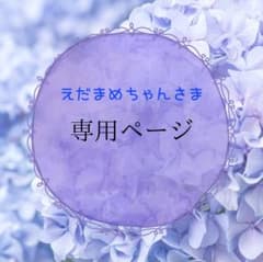 えだまめちゃんさま専用ページのサムネイル