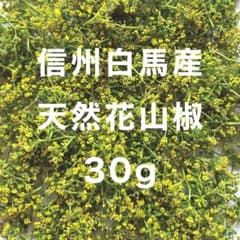 天然 花山椒 20g 朝摘み 長野県白馬産 - メルカリ