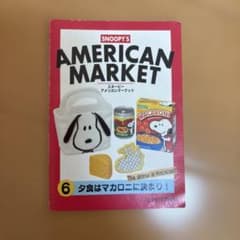 スヌーピー アメリカンマーケット ミニチュア 6 夕食はマカロニに決まり！のサムネイル