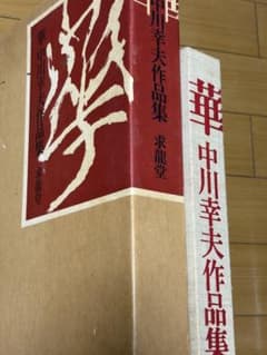 中川幸夫 華 1977年 求龍堂 希少本 コムデギャルソン 中川幸夫 華 1977年 求龍堂 希少本 コムデギャルソン - メルカリ