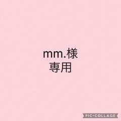 mm.様 専用のサムネイル