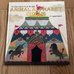 アニマルアルファベットサーカス　絵本のサムネイル