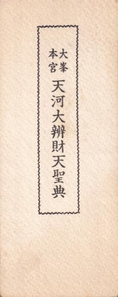 大峯本宮 天河大辯財天聖典　開経偈　祈願文　回向文　三日成就妙典感得　般若心経 大峯本宮 天河大辯財天聖典 開経偈 祈願文 回向文 三日成就妙典