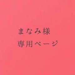 まなみ様専用ページのサムネイル