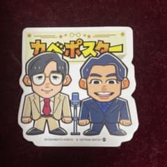 カベポスター ステッカー お笑い芸人のサムネイル