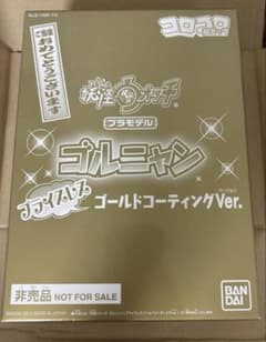 妖怪ウォッチプラモデルゴルニャンゴールドコーティングVer.コロコロコミック 妖怪ウォッチプラモデルゴルニャンゴールドコーティングVer.コロコロ