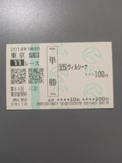 ヴィルシーナ 現地 単勝馬券 2014 第64回 東京新聞杯 代替開催 - メルカリ