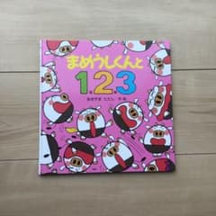 まめうしくんと1.2.3のサムネイル
