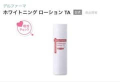 デルファーマ ホワイトニング ローション TAのサムネイル