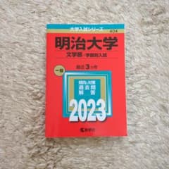明治大学 文学部 2023 過去問題集のサムネイル