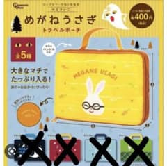 めがねうさぎ　トラベルポーチのサムネイル