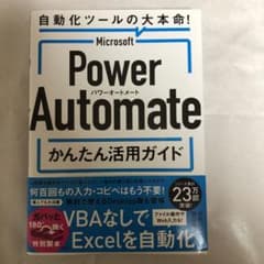 Microsoft Power Automate かんたん活用ガイドのサムネイル