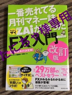ZAiが作った「FX」入門 改訂版のサムネイル
