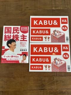 国民総株主 カブアンド 前澤友作　ステッカー付きのサムネイル