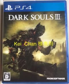 Kei Chan様専用　DARK SOULS III (ダークソウル 3)のサムネイル