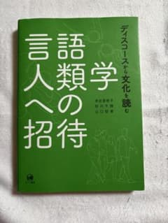 言語人類学への招待 ディスコースから文化を読むのサムネイル