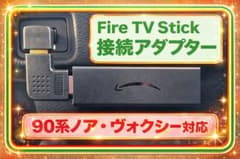 Fire TV Stick 接続アダプター 90系ノア・ヴォクシー対応のサムネイル