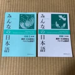 みんなの日本語初級1翻訳・文法解説ベトナム語版のサムネイル