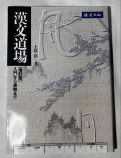漢文道場 - メルカリ