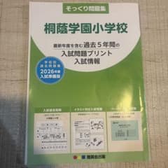 桐蔭学園小学校 入試問題集のサムネイル
