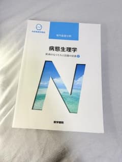 病態生理学 医学書院 系統看護学講座のサムネイル