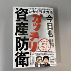 今日もガッチリ資産防衛 : 1円でも多く「会社と社長個人」にお金を残す方法のサムネイル