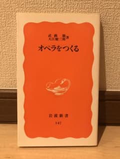 岩波新書　オペラをつくるのサムネイル