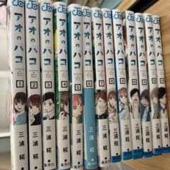 アオのハコ1〜13巻セットのサムネイル
