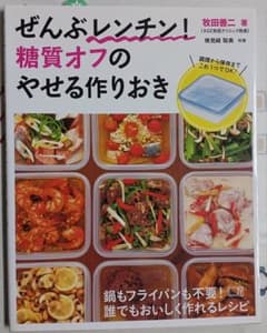ぜんぶレンチン! 糖質オフのやせる作りおきのサムネイル