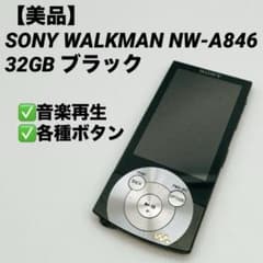 美品】SONY WALKMAN NW-A846 32GB ブラック - メルカリ