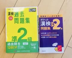 2冊 漢検過去問題集 準2級のサムネイル