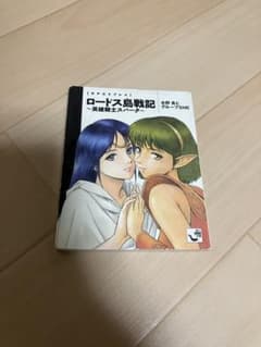 ロードス島戦記 英雄騎士スパーク trpg リプレイ - メルカリ
