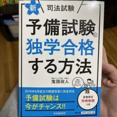 新・司法試験予備試験に独学合格する方法のサムネイル