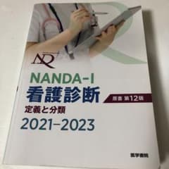 NANDA-I看護診断 : 定義と分類 2021-2023のサムネイル