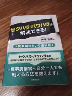 セクハラ・パワハラは解決できる! 民事調停という選択肢 - 2