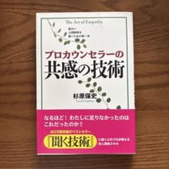 プロカウンセラーの共感の技術のサムネイル
