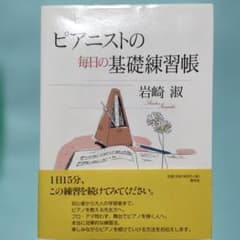 ピアニストの毎日の基礎練習帳 岩崎淑のサムネイル