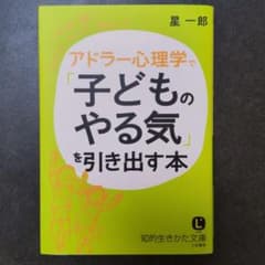 アドラー心理学で「子どものやる気」を引き出す本のサムネイル