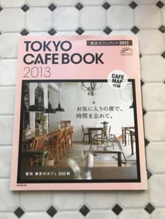 東京カフェブック 2013のサムネイル