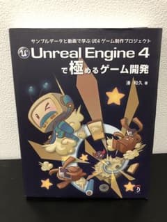 Unreal Engine4で極めるゲーム開発 サンプルデータと動画で学ぶUE4のサムネイル