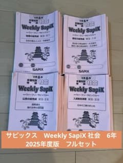 サピックス Weekly SapiX 社会 6年 2025年度版 フルセット - メルカリ