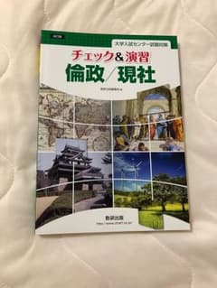 チェック＆演習 倫政/現社のサムネイル