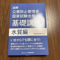 図解 公害防止管理者国家試験合格 基礎講座 水質編のサムネイル