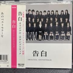 告白 オリジナル・サウンドトラック CDのサムネイル