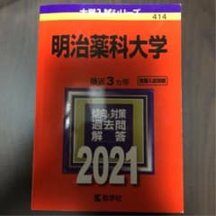 明治薬科大学　過去問　2021のサムネイル