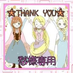 ♡愁様専用♡のサムネイル