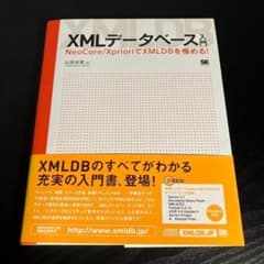 XMLデータベース入門―NeoCore/XprioriでXMLDBを極める!z2 - メルカリ