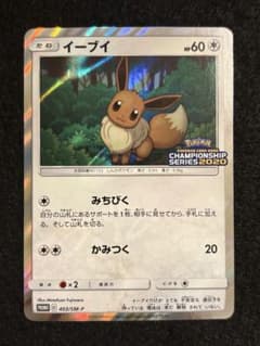 イーブイ：チャンピオンズリーグ2020愛知 PROMO SM-Pプロモカード